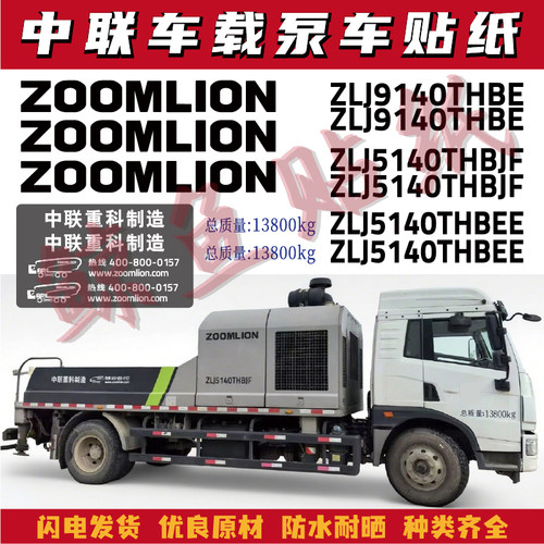 中联重科车载泵车标贴ZLJ5140THB