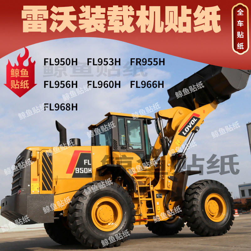 福田雷沃铲车贴纸fr950 953 955 956 960 966h新款装载机车身贴纸