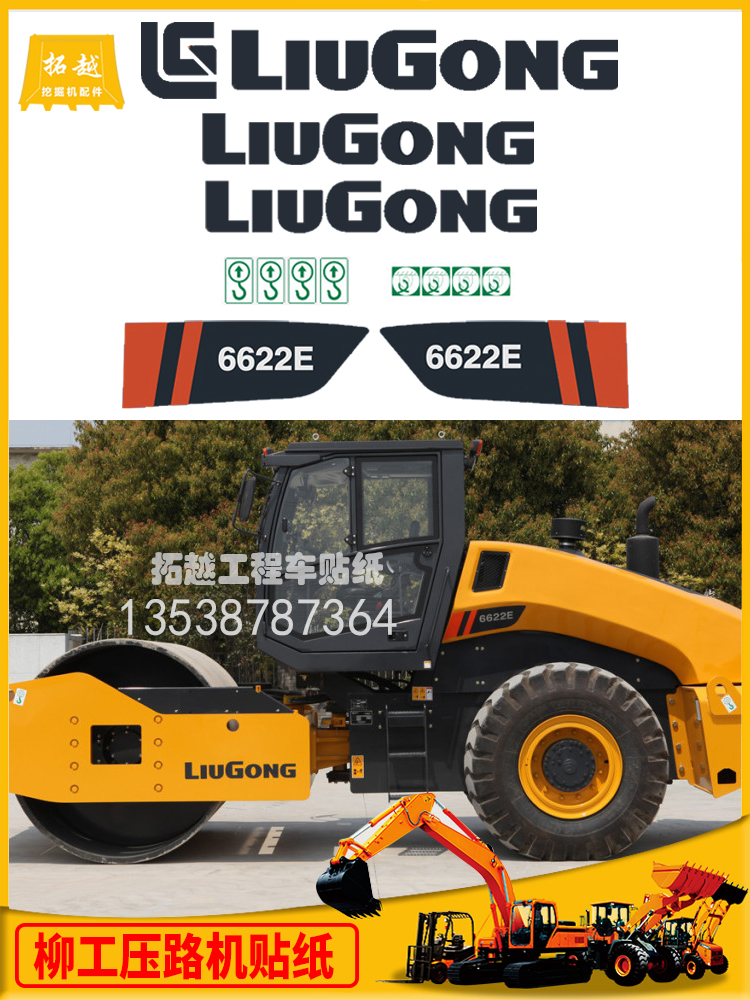 柳工单钢轮压路机6114E 6116E 6622E  6626E 6630E 6633E全车贴纸