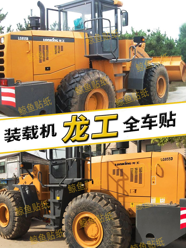 龙工装载机贴纸lg855n/850d/853d/855b/833b/50d全车警示贴铲车标