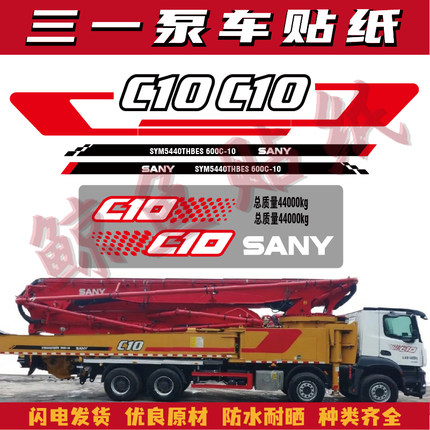 适用于三一泵车贴纸SYM5440THBES/5442THBE8 37/43/50/60米支腿贴
