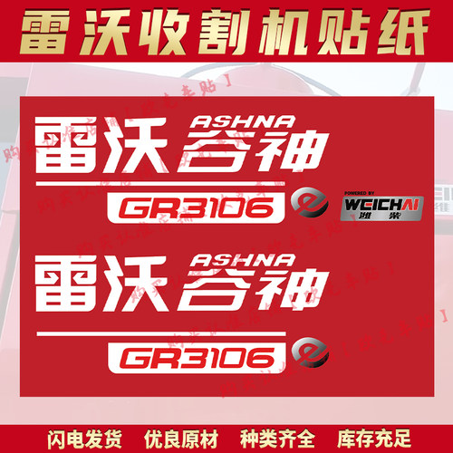 雷沃谷神收割机25新款贴纸