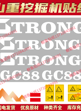 山重挖掘机贴纸GC60/68/75/78/88/98-8挖机全车贴纸车身彩条防水