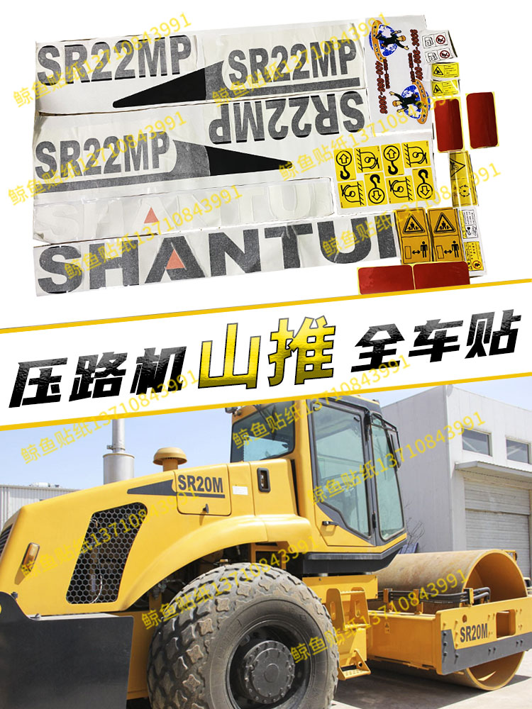 山推压路机全车贴纸改大吨位