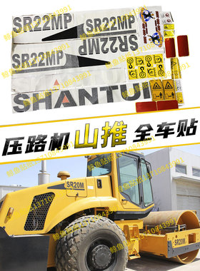 山推压路机全车贴纸SR18 20 22 26MP/SR2124 25S车身贴标改大吨位
