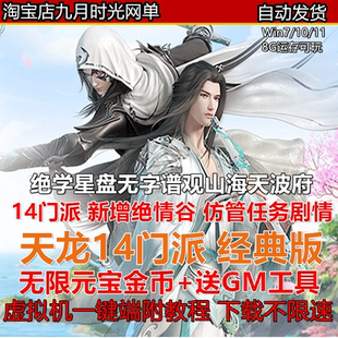 天龙八部单机版14门派绝情谷万紫千红5无限元宝PC电脑单机版