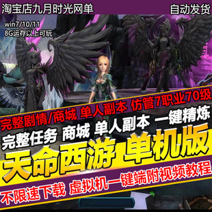 天命西游单机版7职业70级完整剧情PC怀旧网游GM无限元宝
