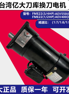 亿大机械FME22刀库电机FME18刀盘马达BT40刀库刀臂减速电机AEV500