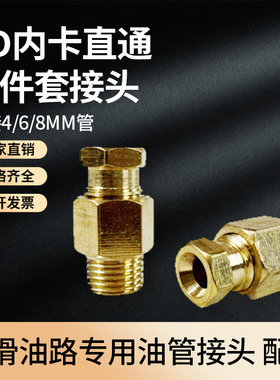 滑块油管接头 卡套直接头 油路分配器铜接头 油嘴直通 PD内卡直通