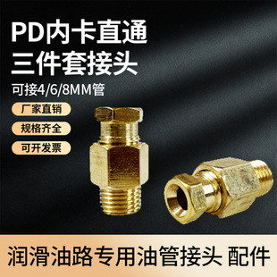 滑块油管接头 卡套直接头 油路分配器铜接头 油嘴直通 PD内卡直通