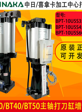 中日HINAKA主轴打刀缸松刀缸喜拿卡加工中心增压缸BPT-10U5S45S13
