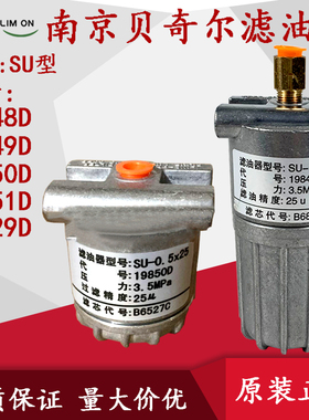 南京贝奇尔SU稀油过滤器SU-0.5X25滤油器SU-1.6X25/19329D/19848D