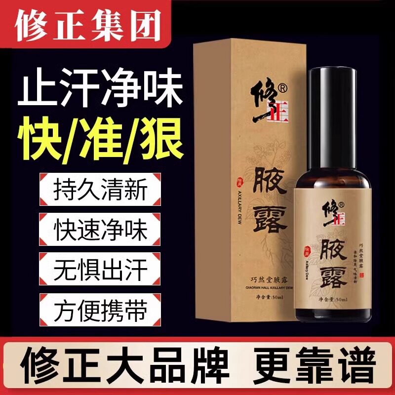 修正50ml通用除臭止汗喷雾