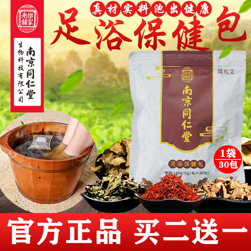 南京同仁堂足浴粉包泡脚药包脚气杀皮菌泡脚粉去脱止痒脚臭专卖