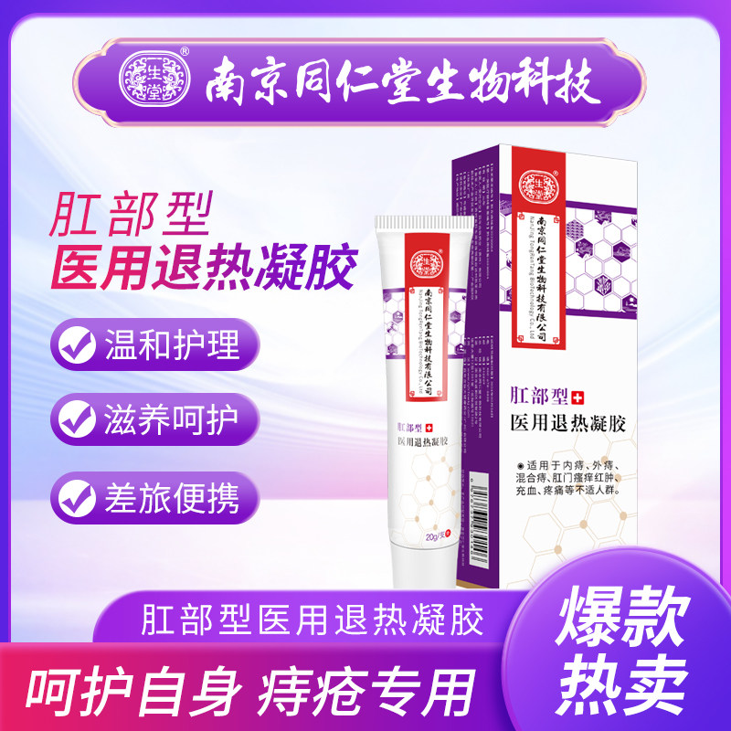 南京同仁堂肛痔灵潮湿屁眼痒肛痒舒肛门瘙痒痔疮膏止痒膏肛瘘男性