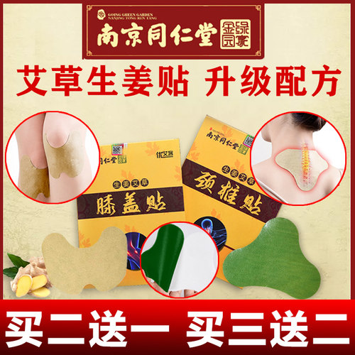 南京同仁堂膝盖贴生姜艾灸