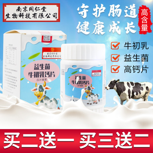 南京同仁堂生物科技有限公司钙片儿童益生菌牛初乳青少年长高补钙 - 封面