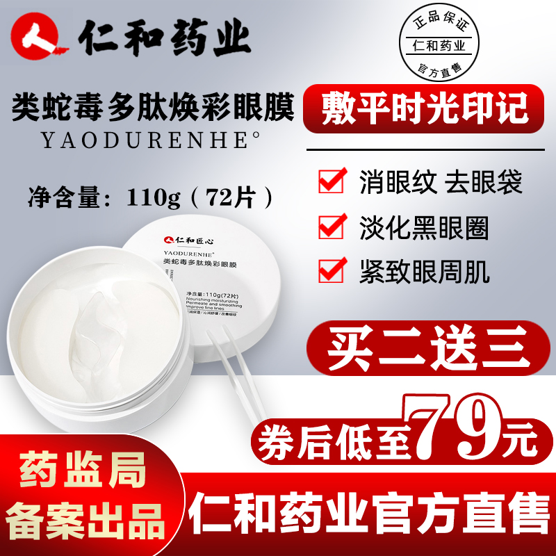 仁和匠心类蛇毒多肽焕彩眼膜72片眼贴眼霜男女仁和药业旗舰店官网
