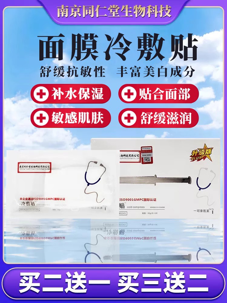 南京同仁堂非面膜补水红血丝保湿旗舰店敏感肌官方正品医用冷敷贴