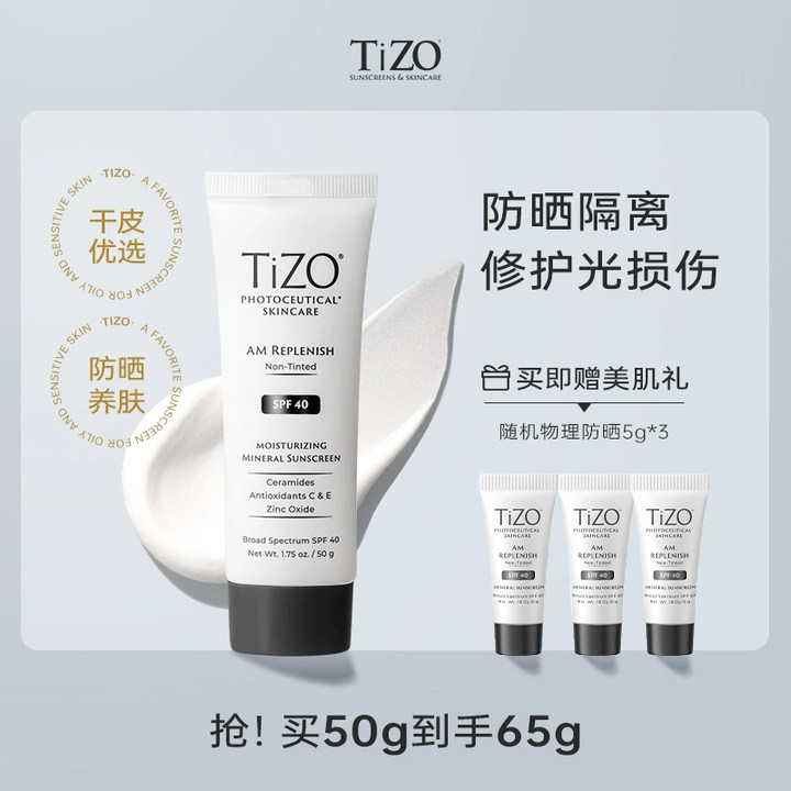 TiZO纯物理修护日间隔离防晒霜防紫外线SPF40 50g