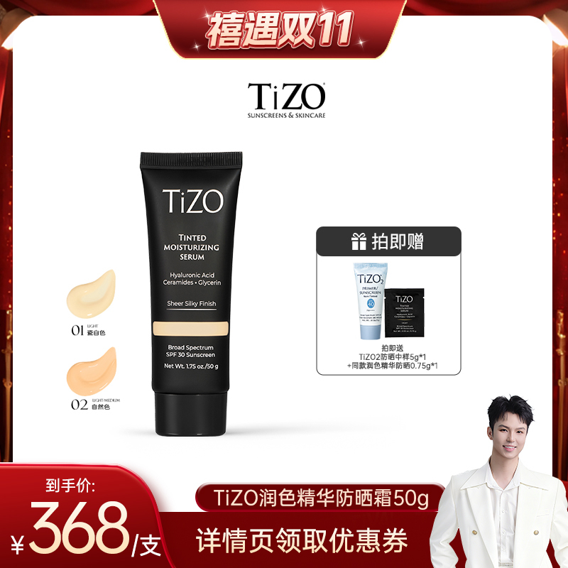 【禧物社】TiZO润色精华霜敏肌防晒有色面霜 02小样临期26年10月