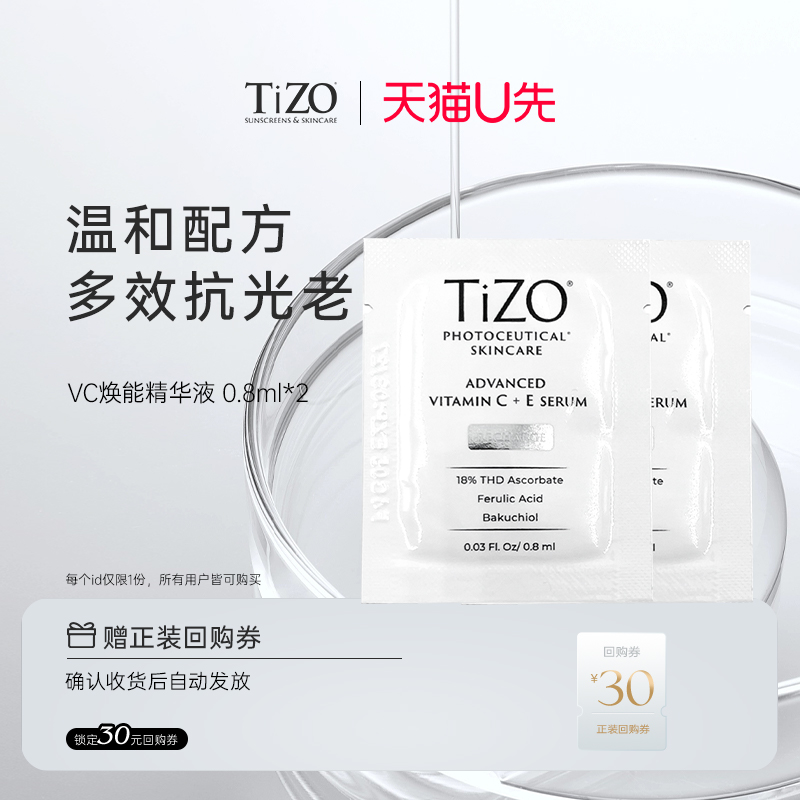 【U先试用】TiZO焕能VC精华+A1修护抗初老精华液 0.8ml*2享回购券