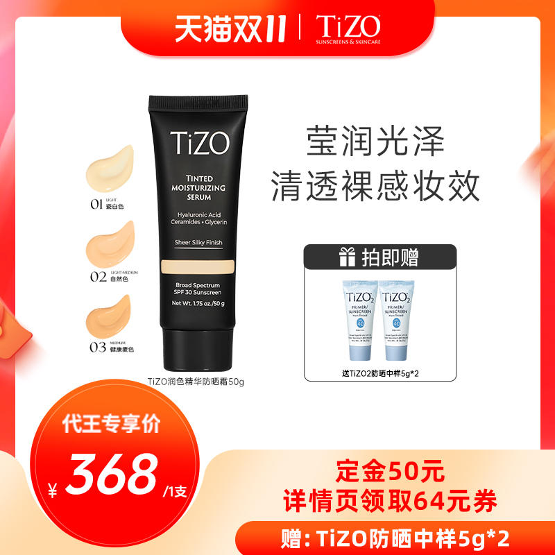 【代王专属】TiZO润色精华霜敏肌防晒水润男女伪素颜有色面霜