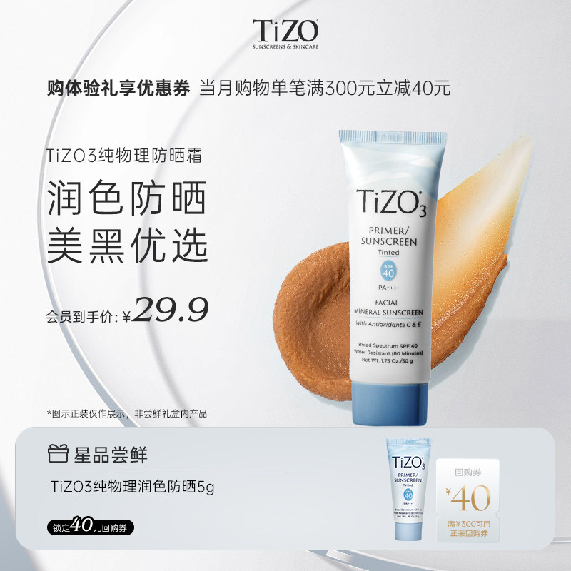 【U先试用】TiZO3纯物理防水防晒霜男女户外润色SPF40 5g享回购券