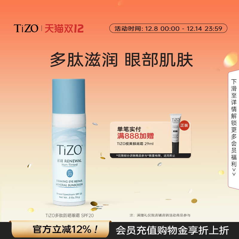 【官方正品】TiZO多肽防晒眼霜盈润轻防晒眼霜SPF20