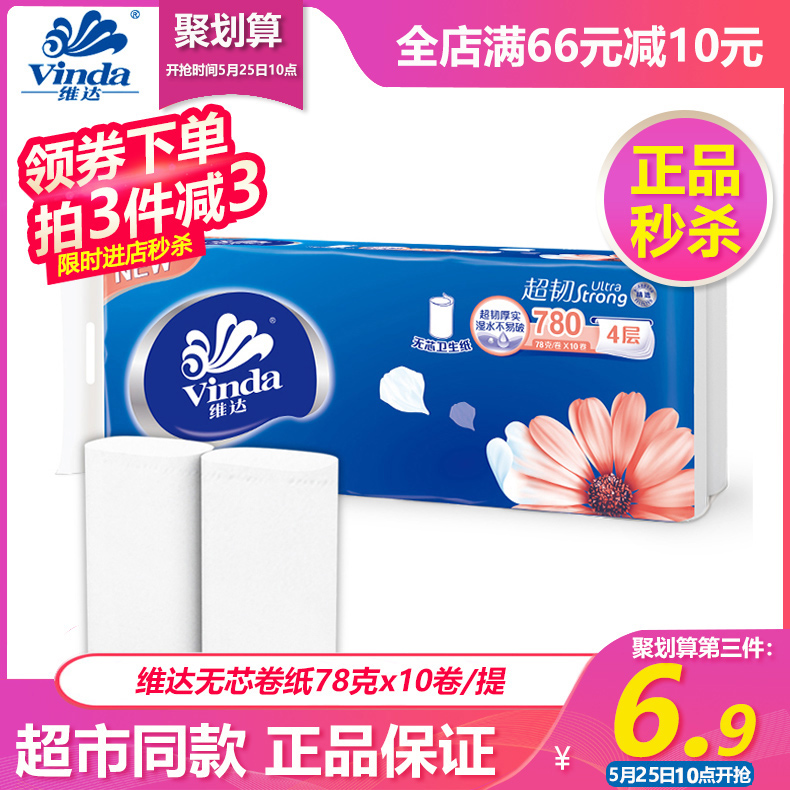 维达卷纸无芯卫生纸实芯780克10卷家用家庭装实惠装厕纸卷筒纸巾