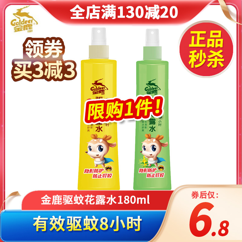 金鹿驱蚊花露水防蚊虫叮咬神器牛黄蛇胆婴儿宝宝户外防蚊液驱蚊水