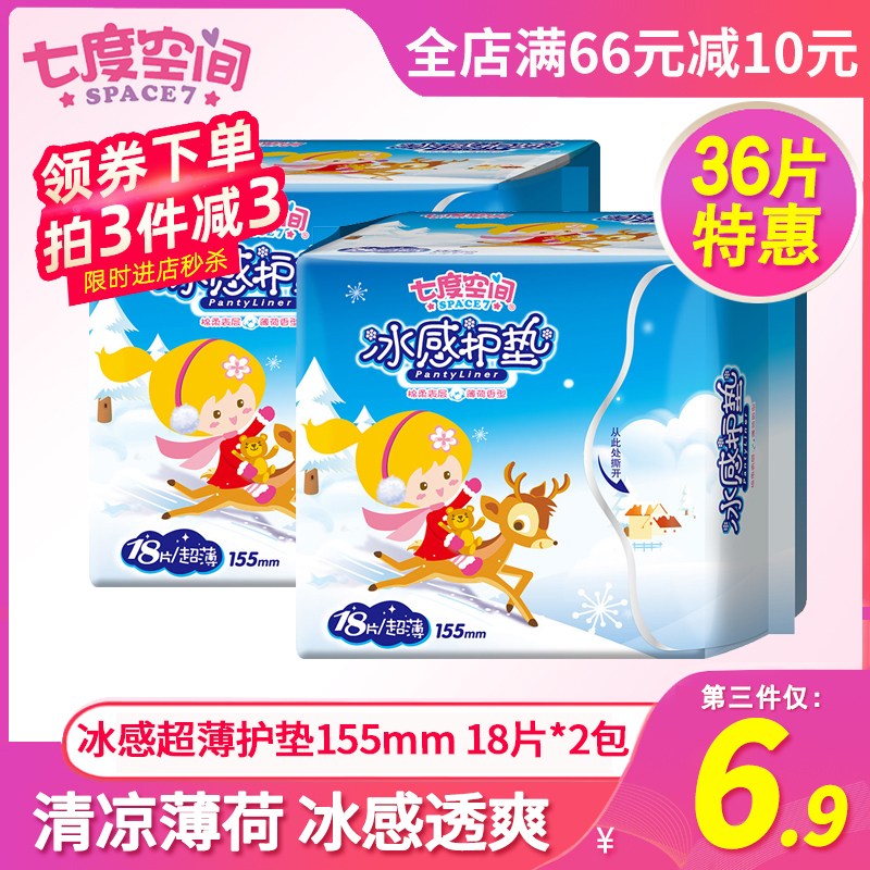 七度空间卫生巾女生冰感护垫18片*2包独立包装迷你纯棉棉柔日用