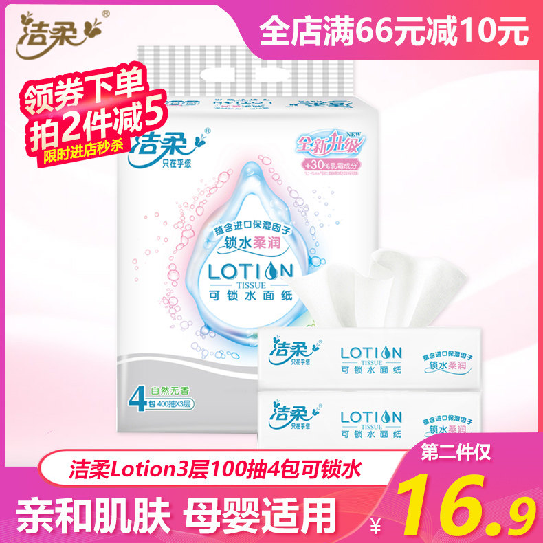 洁柔Lotion3层100抽4包可锁水乳霜面纸软抽纸母婴宝可用家用实惠