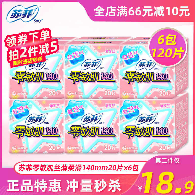 苏菲护垫零敏肌卫生巾140mm丝薄柔滑无香型姨妈巾20片x6包