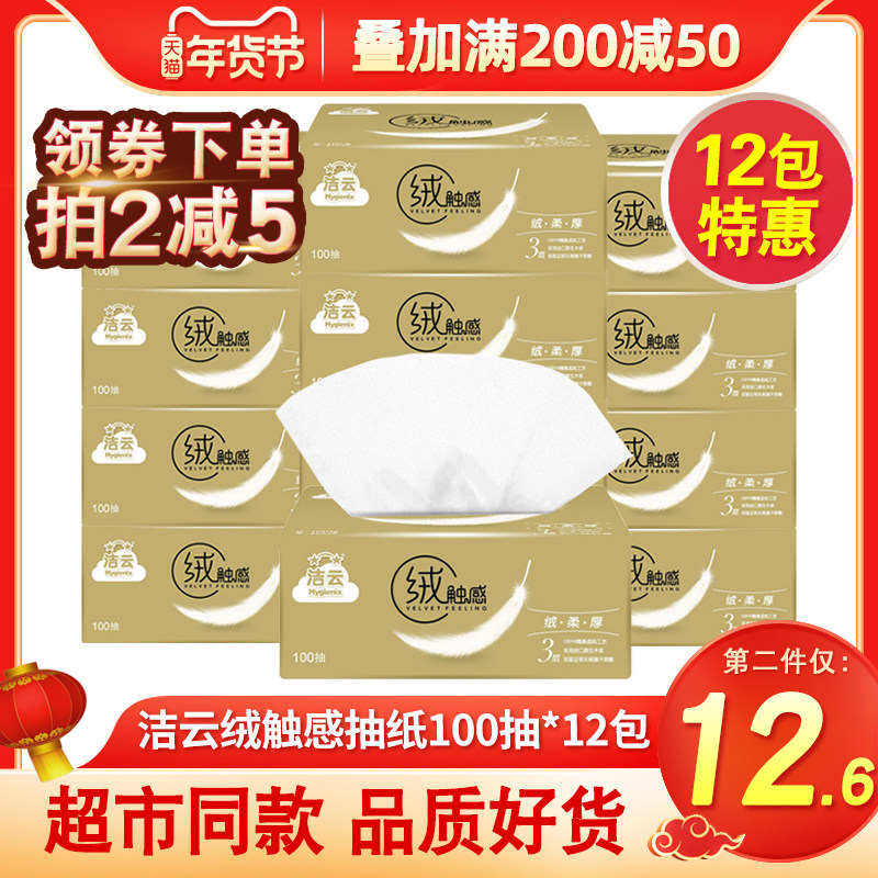 洁云抽纸绒触感系列3层100抽12包实惠装家用面巾纸餐巾纸纸巾面纸