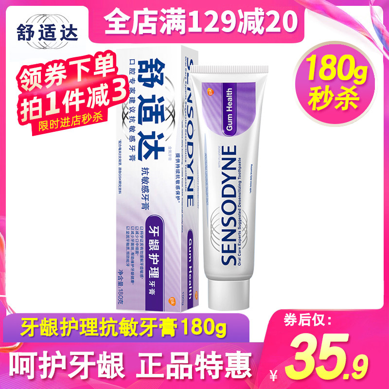 舒适达牙膏清洁牙龈护理缓解牙齿疼痛呵护牙龈180g正品