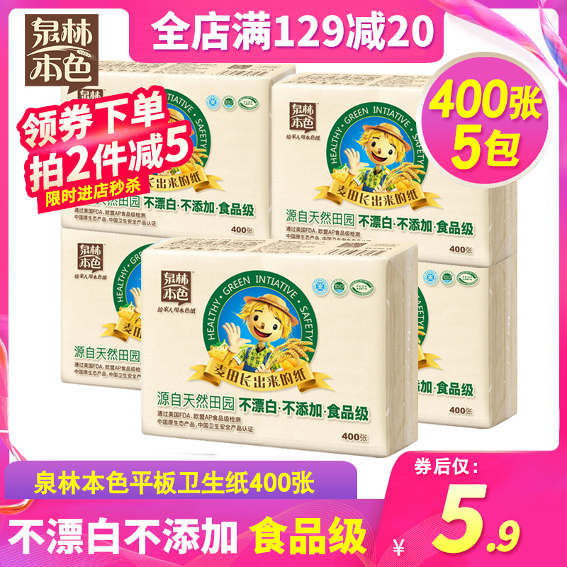 泉林本色平板纸家用柔韧草纸厕纸压花实惠装400张5包老式刀切正品