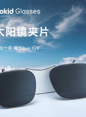 适配rokid glasses乐奇智能眼镜墨镜夹片太阳墨镜