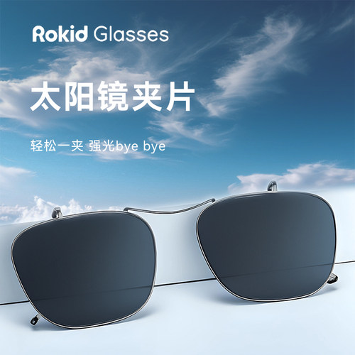 适配rokid glasses乐奇智能眼镜墨镜夹片太阳墨镜