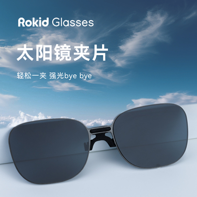 【便捷卡扣式】rokid glasses太阳墨镜片墨镜夹片卡扣墨镜