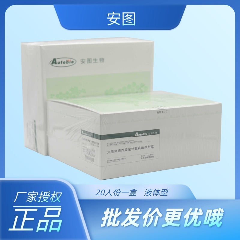 安图 支原体培养鉴定计数药敏试剂盒 液体型 20t