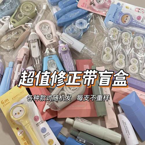 修正带福袋学生文具超值涂改带盲盒修正带亏本清仓捡漏修正带批发