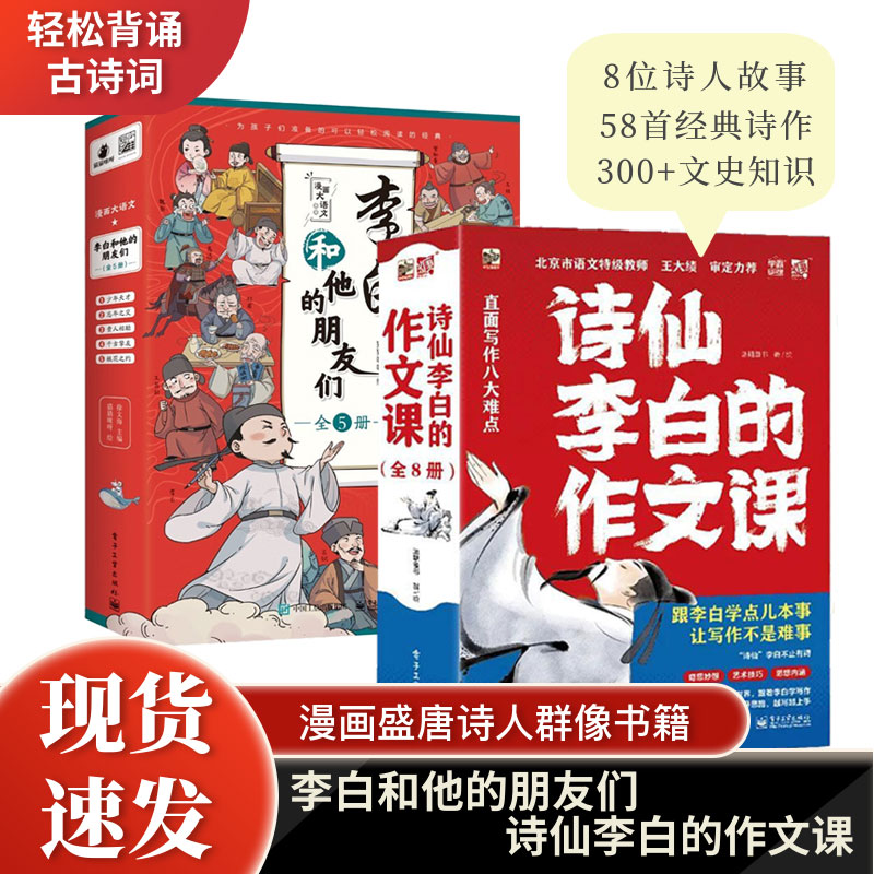 李白和他的朋友们全5册 诗仙李白的作文课儿童漫画书小学生古诗词大全小学生课外漫画书籍诗人传记文史 书籍/杂志/报纸 儿童文学 原图主图