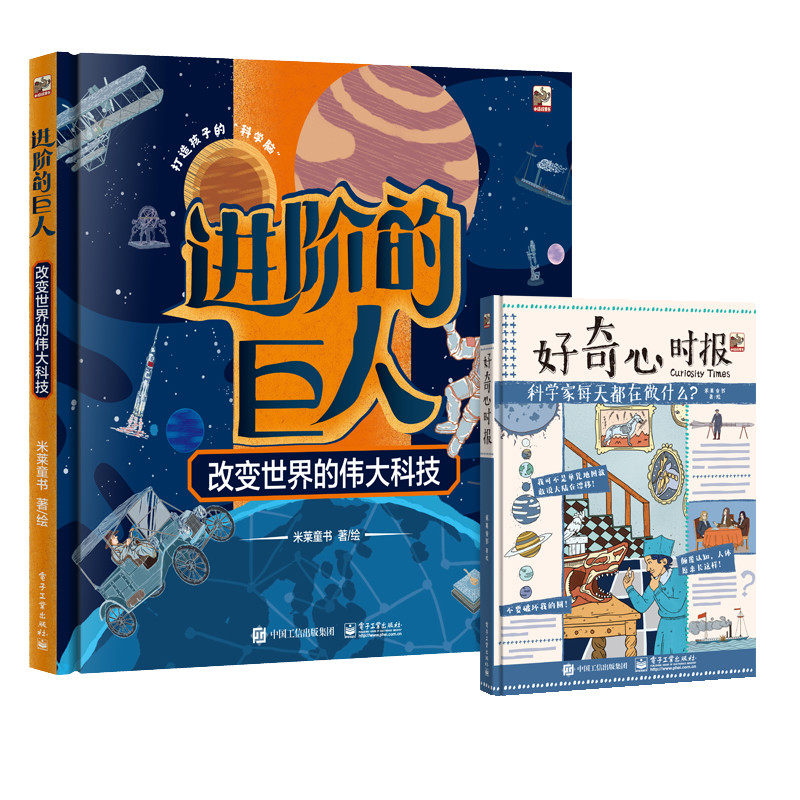进阶的巨人好奇心时报 米莱童书科普5-12岁儿童书籍儿童科普绘本漫画