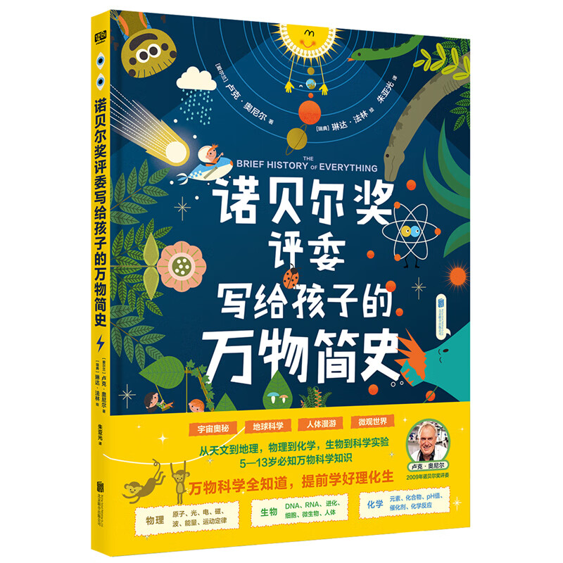 诺贝尔奖评委写给孩子的万物简史 万物科学全知道 提前学好理化生 诺贝奖评委给5-13岁孩子的万物科学知识书籍