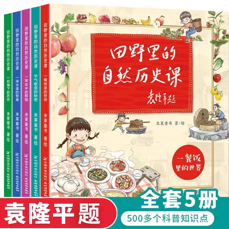 田野里的自然历史课(全套5册）袁隆平院士题字作序6-12岁儿童自然科普启蒙绘本故事书 一二三四年级小学生课外读物图书籍怎么看?