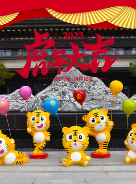 虎年落地老虎吉祥物摆件玻璃钢商场卡通雕塑售楼部新年生肖装饰
