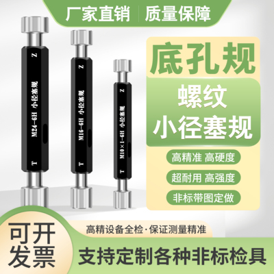 底孔螺纹规小径塞规M2M3M4M5M6M8M10M12M14-6H光滑通止规定制检具