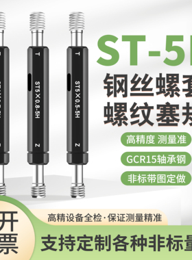 ST钢丝螺套牙规塞规通止规ST2ST2.5ST3ST4ST5ST6ST8ST10ST12-5H