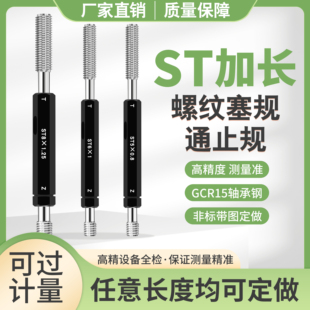 ST加長螺紋塞規通止規牙規深度規雙頭測量ST3 32檢具